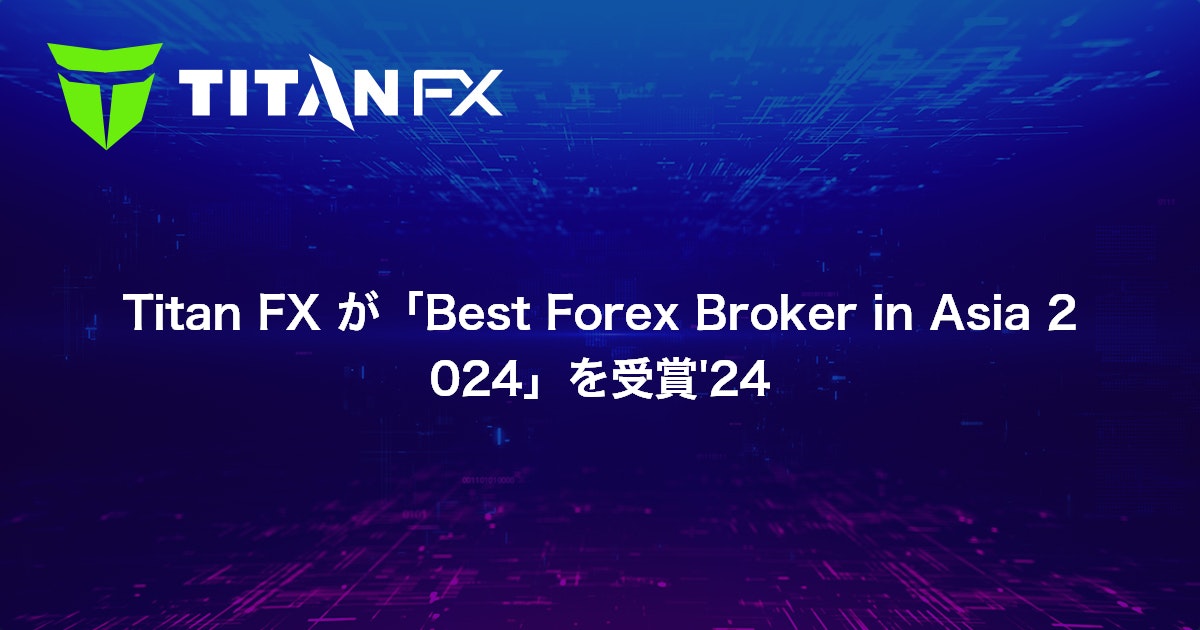 Titan FX が「Best Forex Broker in Asia 2024」を受賞'24